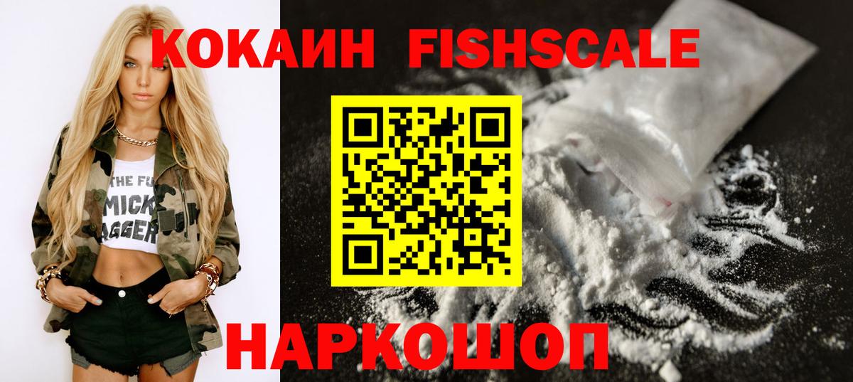 Кокаин FishScale Сарапул